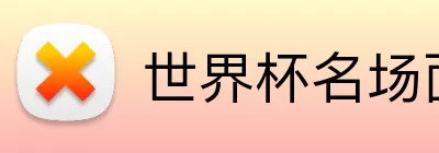 世界杯名场面 Logo